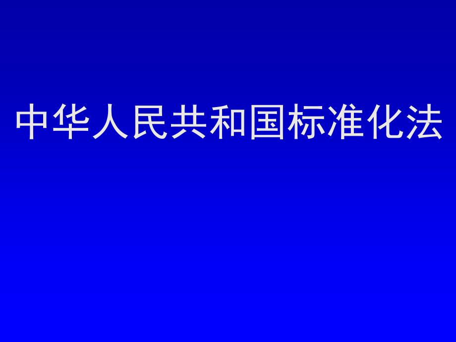 最新标准化法引领时代潮流，助推社会进步发展