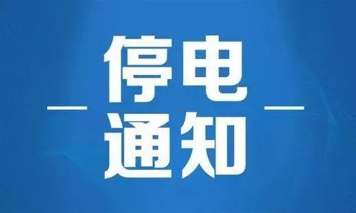 仙游最新停电通知及其波及范围和影响